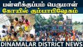 திரளான பக்தர்கள் பங்கேற்று சாமி தரிசனம் | Pallikuppam Perumal temple | Kumbabhishekam |  Chennai |