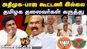 அண்ணாமலை பற்றி பேச  ஜெயக்குமார் யார்? பாஜக ஆவேசம் ADMK BJP alliance tamilnadu Leaders reaction