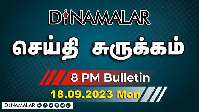 செய்தி சுருக்கம் | 08 PM | 18-09-2023 | Short News Round Up | Dinamalar