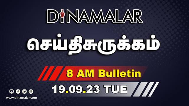 செய்தி சுருக்கம் | 8 AM | 19-09-2023 | Short News Round Up | Dinamalar