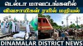 திருவாரூரில் பாண்டியன் தலைமையில் விவசாயிகள் போராட்டம் | Delta Farmers | rail strike | Tiruvarur |