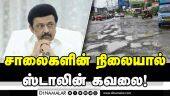 சாலைகளை சரியாக பராமரிக்காததால் ஸ்டாலின் அதிருப்தி | CM Stalin | Advice to officials | Monsoon