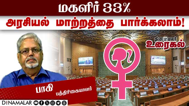 மகளிர் 33% அரசியல் மாற்றத்தை பார்க்கலாம்! | 33% Women Quota