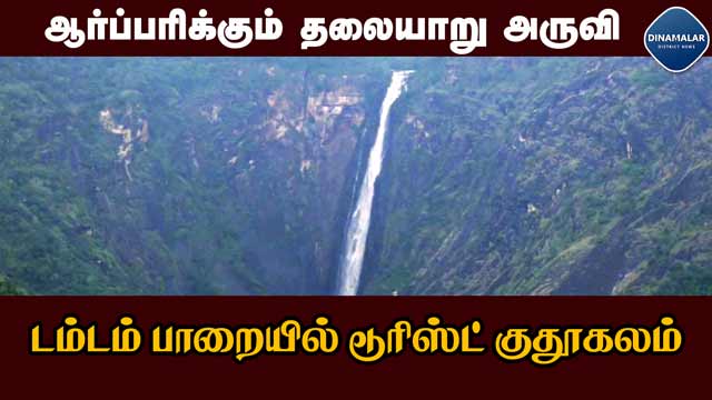 தலையாறு அருவி எழில் காட்சி | கொடைக்கானல் டூரிஸ்ட் கொண்டாட்டம் | Thalaiyar water falls | Kodaikanal