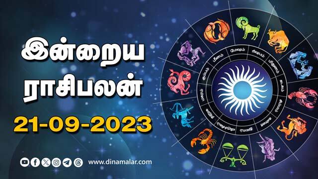 இன்றைய ராசிபலன் | 21-September-2023 | Horoscope Today | Dinamalar