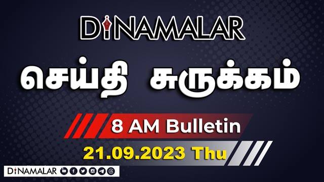 роЪрпЖропрпНродро┐ роЪрпБро░рпБроХрпНроХроорпН | 8 AM | 21-09-2023 | Short News Round Up | Dinamalar