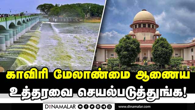 தண்ணீர் திறக்காத கர்நாடகாவுக்கு சுப்ரீம் கோர்ட் குட்டு | Supreme Court | Orders to Karnataka