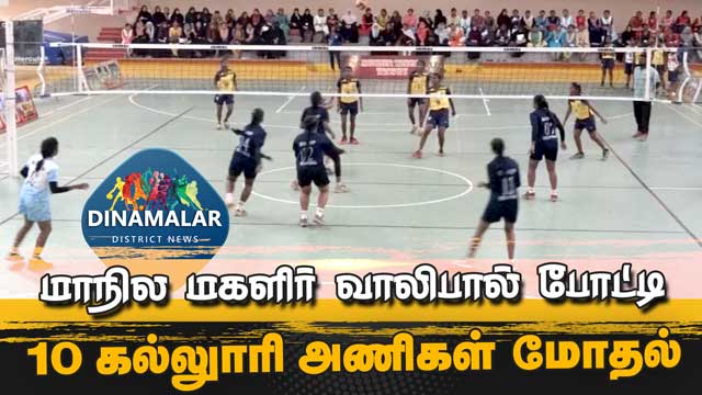 ஜமால் முகம்மது கல்லுாரியில் மாநில மகளிர் வாலிபால் போட்டி | State level volleyball tournament | Thricy