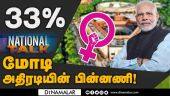 33%   மோடி அதிரடியின் பின்னணி! | 33% | WOMEN RESERVATION BILL