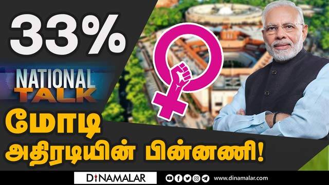 33%   роорпЛроЯро┐ роЕродро┐ро░роЯро┐ропро┐ройрпН рокро┐ройрпНройрогро┐! | 33% | WOMEN RESERVATION BILL