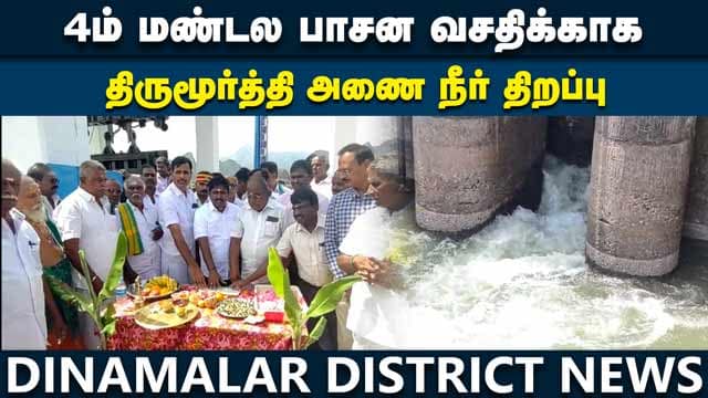 94,068 ஏக்கர் நிலம் பாசன வசதி பெறும் | Tirumurthy Dam water release | Udumalai