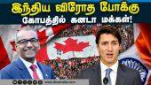 ட்ரூடோவிற்கு எதிராகத் திரும்பும் கனடா மக்கள்! | Canada Citizens Angry on Trudeau | Kalistan