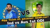 இந்த Team ah நம்பலாமா! வேண்டாமா? Ind vs Aus 1st ODI
