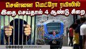 பயணிகளுக்கு CMRL எச்சரிக்கை Chennai Metro | 4 Year Prison | Passengers Menace | Fine Rs.5000