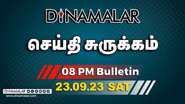 செய்தி சுருக்கம் | 8 PM | 23-09-2023 | Short News Round Up | Dinamalar