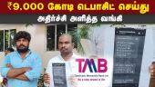 உண்மையை உடைத்த டாக்சி டிரைவர் | ₹9000 Crore Deposit | Tamilnadu Mercantile Bank | Call Taxi Driver