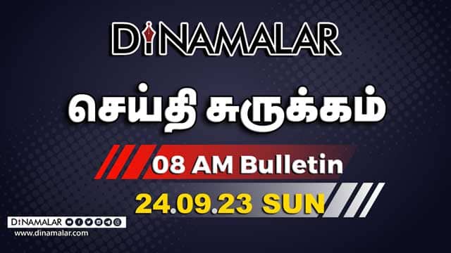 செய்தி சுருக்கம் | 8 AM | 24-09-2023 | Short News Round Up | Dinamalar