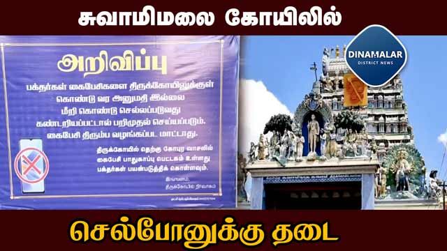 செல்போன் பாதுகாப்பு அறையை பயன்படுத்த அறிவுறுத்தல்  | Ban on cell phones   | Swamimalai Temple | Kum
