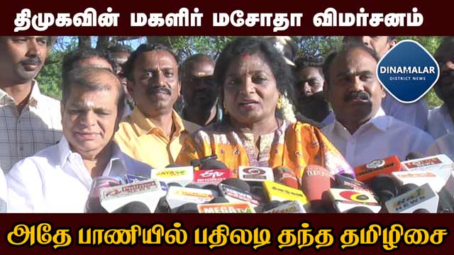 родро┐роорпБроХро╡ро┐ройрпН 'ро╡ро░рпБроорпН роЖройро╛ ро╡ро░ро╛родрпБ' ро╡ро┐рооро░рпНроЪройродрпНродрпБроХрпНроХрпБ родрооро┐ро┤ро┐роЪрпИ рокродро┐ро▓роЯро┐ | Governor Tamilisai | DMK | Tuticorin