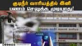 டிஜிட்டல் மயமாவதால்  216 கவுன்டர்கள் மூடப்படும் | CMWSSB | Chennai Corporation