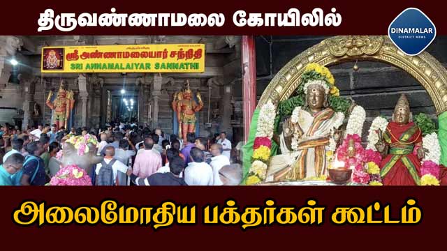 родро┐.рооро▓рпИропро┐ро▓рпН  роХрпБро╡ро┐роирпНрод  рокроХрпНродро░рпНроХро│рпН  |Crowd of devotees  |   Thiruvannamalai Temple |