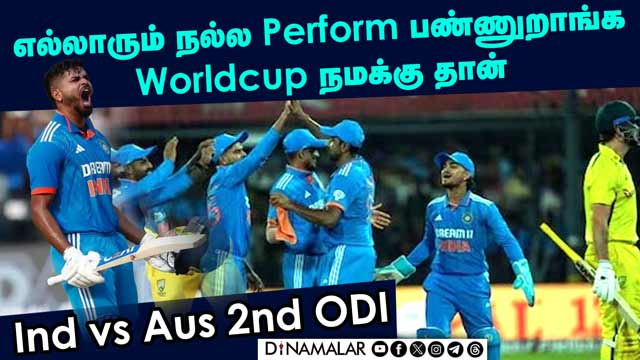எல்லாரும் நல்ல Perform பண்ணுறாங்க Worldcup நமக்கு தான் | Ind vs Aus 2nd ODI