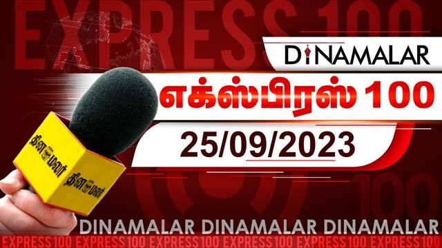 தினமலர் எக்ஸ்பிரஸ் 100 | 25 SEP 2023 | Dinamalar Express 100 | |Dinamalar