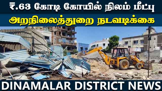 கோர்ட் உத்தரவுப்படி கோயில் நிலம் மீட்பு | ₹.63 crore temple land recovery | Chennai |