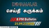 செய்தி சுருக்கம் | 8 PM | 25-09-2023 | Short News Round Up | Dinamalar