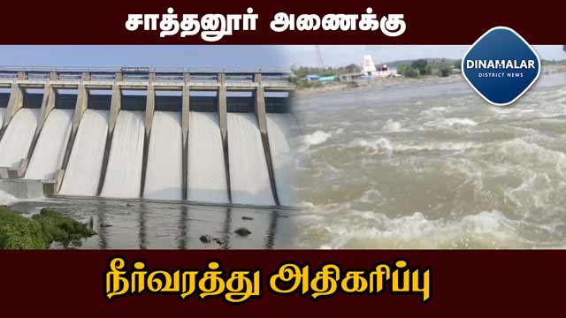 நீர் உயர்வால்  விவசாயிகள் மகிழ்ச்சி | Chatanur Dam | Increase in water flow |
