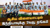 மகளிர் டி20 கிரிக்கெட்டில் தங்கம் வென்றது இந்திய அணி | Asian Games | 2nd Gold for India