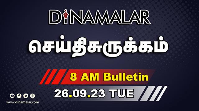 роЪрпЖропрпНродро┐ роЪрпБро░рпБроХрпНроХроорпН | 8 AM | 26-09-2023 | Short News Round Up | Dinamalar