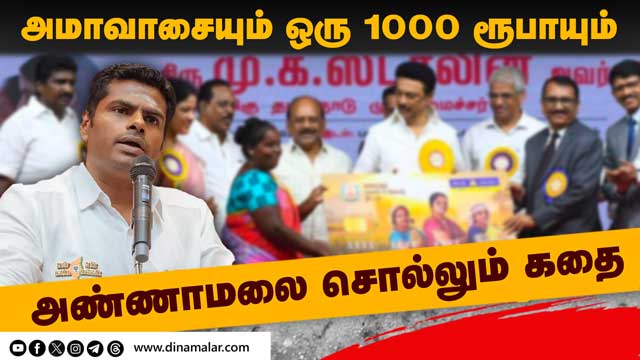 60 சதவீத மகளிருக்கு ₹1000 வரவில்லை | Annamalai | Bjp | DMK | 1000 Scheme