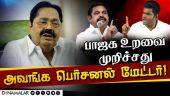 அதிமுக முடிவு பற்றி துரைமுருகன் | Duraimurugan | DMK | BJP Vs ADMK