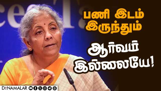 மத்திய அரசு பணியில் தமிழர்கள் குறைவு: நிர்மலா சீதாராமன் கவலை | Union Minister | Nirmala Sitharaman |