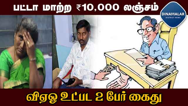 லஞ்சம் வாங்கியபோது கையும் களவுமாக கைது | 2 persons including VAO arrested | ₹.10,000 bribe | Vellor