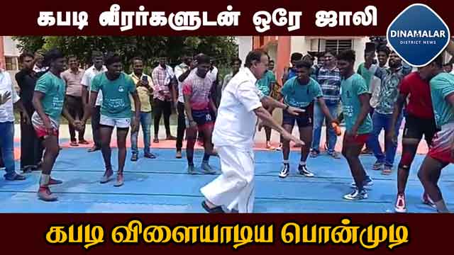 பார்வையாளர்கள் கைதட்டி ஆரவாரம் | minister played kabaddi With sportsmen | villupuram |