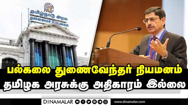 கவர்னர் ரவி அதிரடியால் பரபரப்பு University of Madras vice-chancellor governor ravi tamilnadu govt