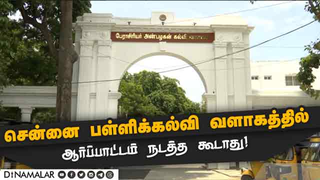 வேலை கெடுவதால் அரசு திடீர் அறிவிப்பு! DPI Campus | Chennai | Govt Notice