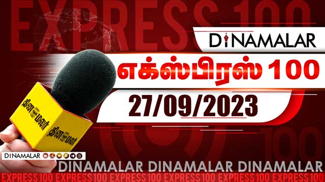 தினமலர் எக்ஸ்பிரஸ் 100  | 27 SEP 2023 | Dinamalar Express 100 | |Dinamalar 