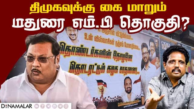 அழகிரி ஆதரவாளர்கள் போஸ்டரால் மா.கம்யூ., ஷாக்! | Madurai MP Constituency | Communist Shoc