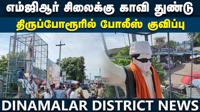 எம்ஜிஆர் சிலைக்கு காவி துண்டு போட்டது யார்? அதிமுக மறியலால் பரபரப்பு | ADMK Protest | Thiruporur