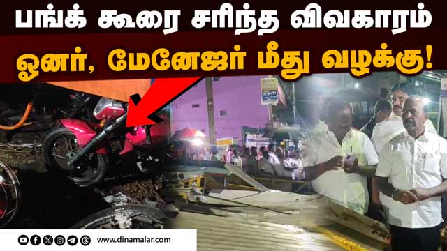 அஜாக்கிரதையாக செயல்பட்டதாக சைதாப்பேட்டை போலீசார் நடவடிக்கை! | Petrol Pump Roof Collapses | Chennai