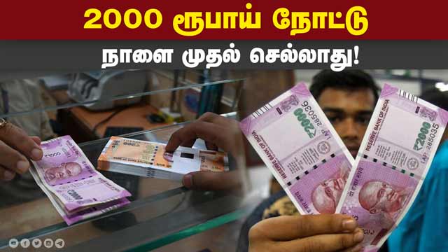வங்கியில் மாற்ற இன்றே கடைசி நாள் | Exchange of ₹2000 | Last date | RBI