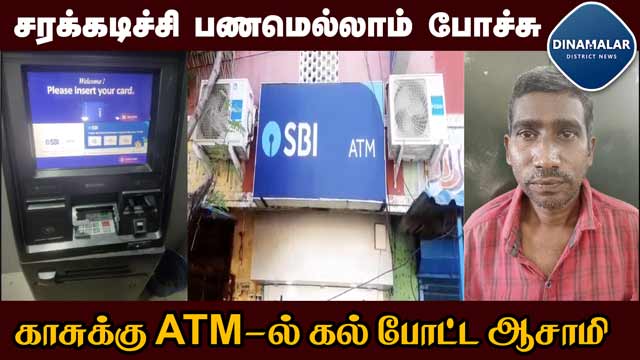 ATM மீது கல் போட்டு பணத்துக்காக காத்திருந்த குடிமகன்! அடுத்து நடந்த சம்பவம் | ATM Robbery | Chennai