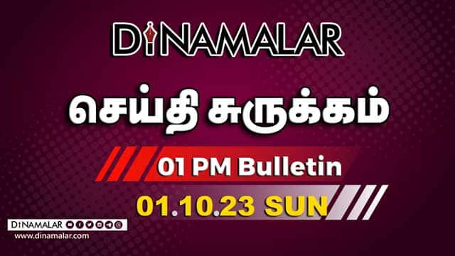 роЪрпЖропрпНродро┐ роЪрпБро░рпБроХрпНроХроорпН | 1 PM | 01-10-2023 | Short News Round Up | Dinamalar