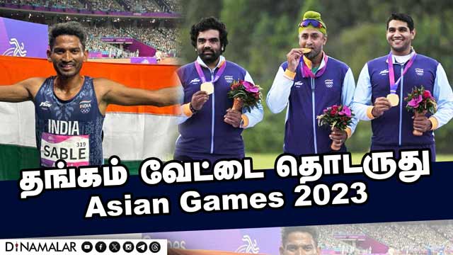 தங்கம் வேட்டை தொடருது Asian Games 2023