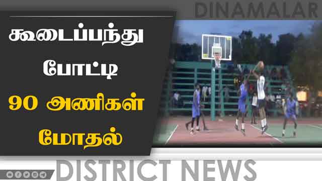 நாமக்கல்லில் கூடைப்பந்து போட்டி! 4 மாவட்ட அணிகள் பங்கேற்பு | namakkal basketball tournament
