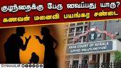 அதிரடி காட்டிய ஐகோர்ட் | Kerala High Court | child Name Dispute | Punya B. Nair