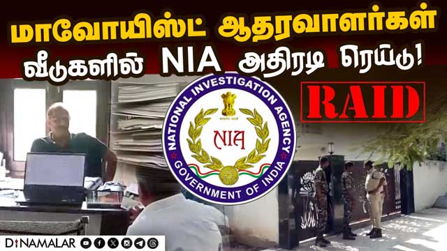 роЖроирпНродро┐ро░ро╛ родрпЖро▓роЩрпНроХро╛ройро╛ро╡ро┐ро▓рпН 60 роЗроЯроЩрпНроХро│ро┐ро▓рпН NIA ро░рпЖропрпНроЯрпБ | NIA Raid | Andhra | Telangana